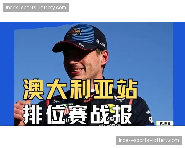 F1澳大利亚大奖赛正赛:维斯塔潘杆位发车夺冠,周冠宇收获积分